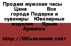 Продам мужские часы  › Цена ­ 2 990 - Все города Подарки и сувениры » Ювелирные изделия   . Крым,Армянск